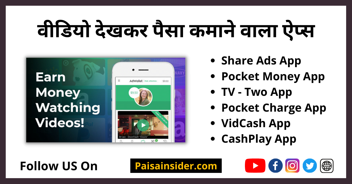 विडियो देखकर पैसे कमाने वाला ऐप्स (Video DekhKar Paise Kamane Wala Apps) | वीडियो देखो पैसा पैसा कमाओ (Video Dekho Paisa Kamao) जानिए वीडियो देखकर पैसे कैसे कमाए (Video Dekhkar Paise Kaise Kamaye)